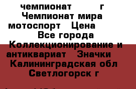 11.1) чемпионат : 1969 г - Чемпионат мира - мотоспорт › Цена ­ 290 - Все города Коллекционирование и антиквариат » Значки   . Калининградская обл.,Светлогорск г.